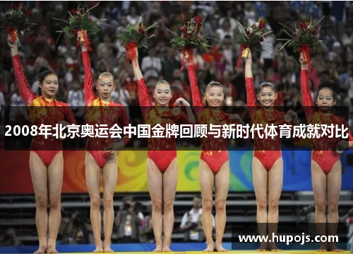 2008年北京奥运会中国金牌回顾与新时代体育成就对比