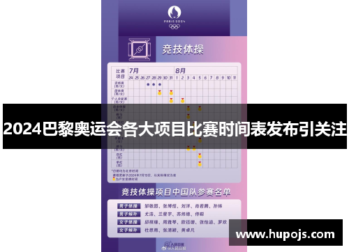 2024巴黎奥运会各大项目比赛时间表发布引关注