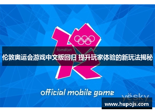 伦敦奥运会游戏中文版回归 提升玩家体验的新玩法揭秘