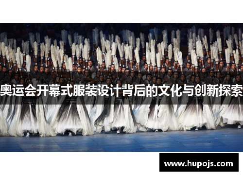 奥运会开幕式服装设计背后的文化与创新探索