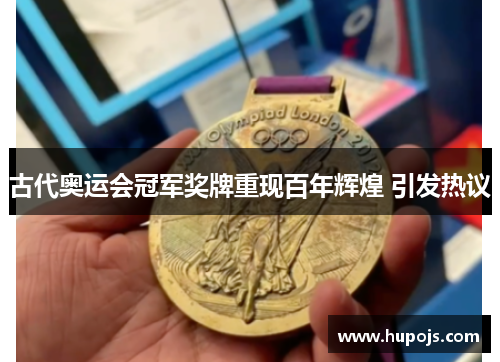 古代奥运会冠军奖牌重现百年辉煌 引发热议