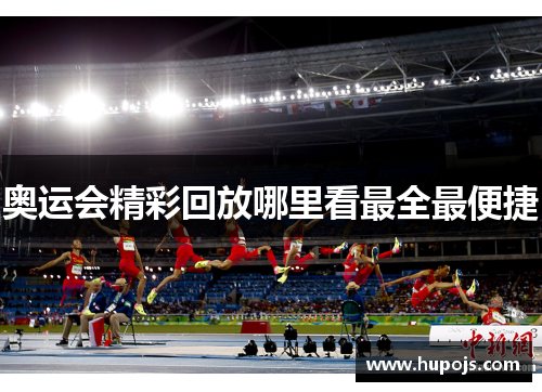 奥运会精彩回放哪里看最全最便捷