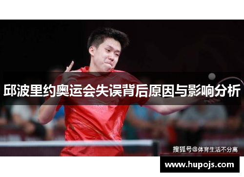 邱波里约奥运会失误背后原因与影响分析